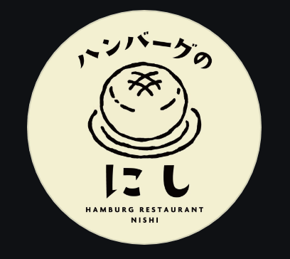 ハンバーグの　にし ロゴ